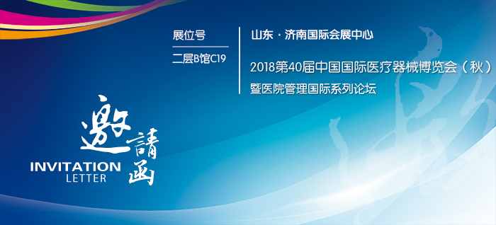 2018第40屆中國國際醫療器械山東秋季博覽會